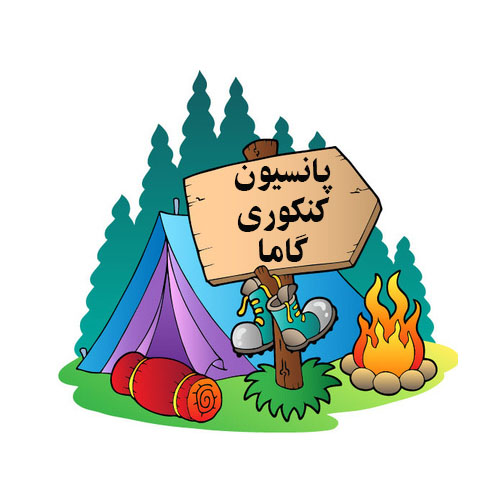 کمپ مطالعاتی کنکور شیراز